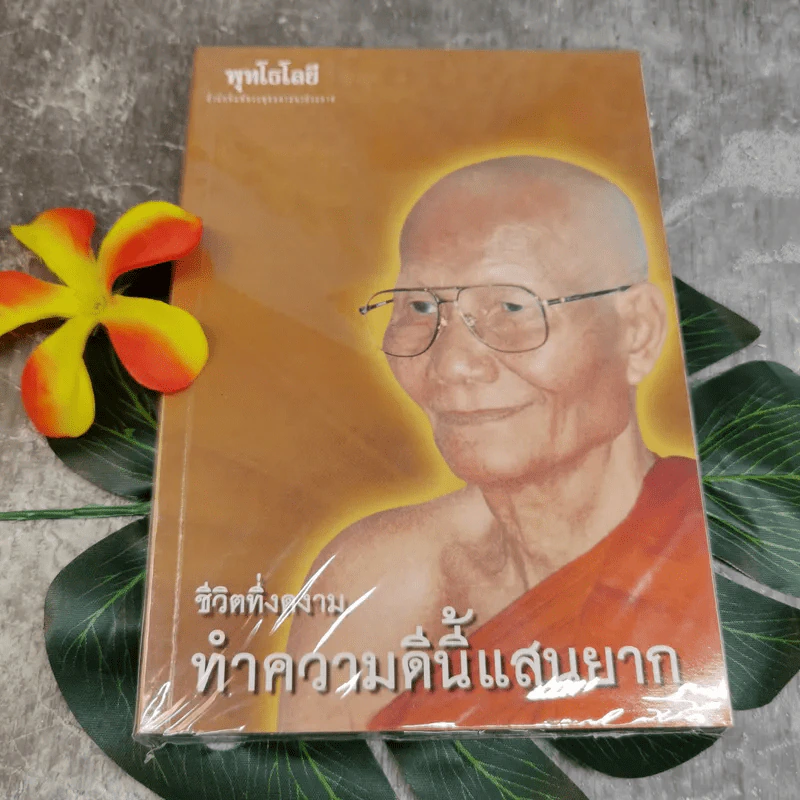 ชีวิตที่งดงาม ทำความดีนี้แสนยาก - พุทโธโลยี รูปที่ 1