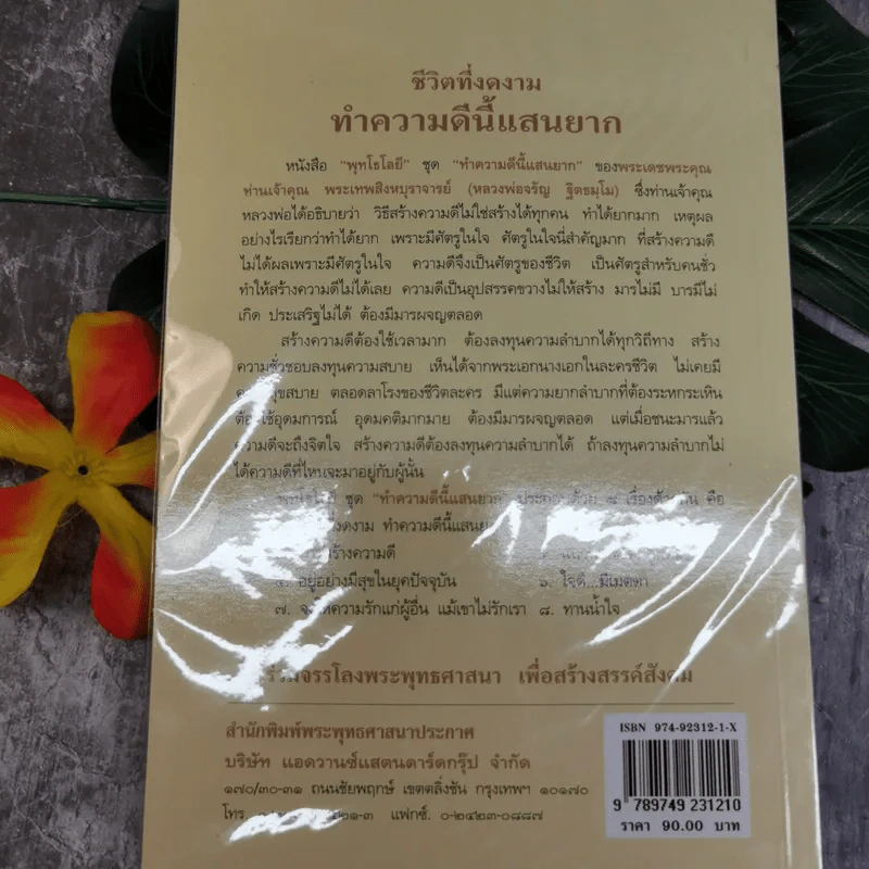 ชีวิตที่งดงาม ทำความดีนี้แสนยาก - พุทโธโลยี รูปที่ 9