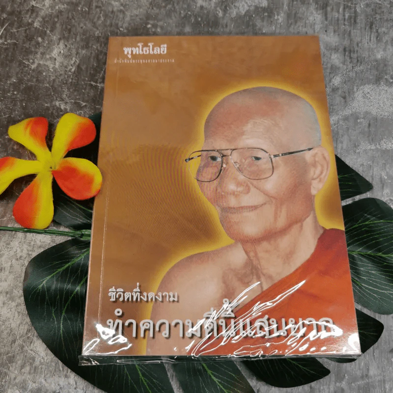 ชีวิตที่งดงาม ทำความดีนี้แสนยาก - พุทโธโลยี รูปที่ 1