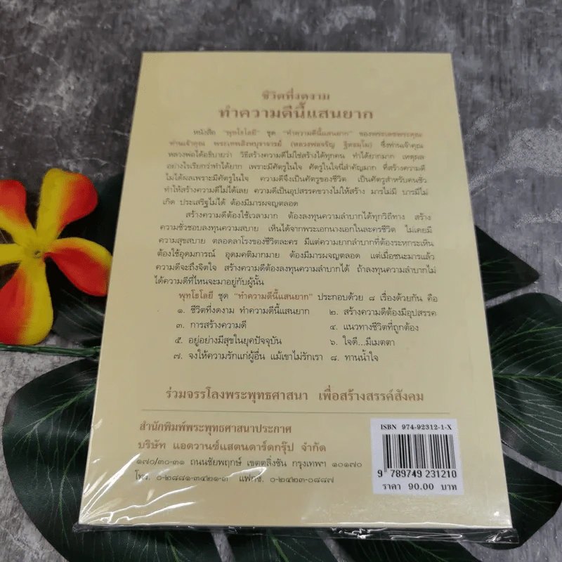 ชีวิตที่งดงาม ทำความดีนี้แสนยาก - พุทโธโลยี รูปที่ 2