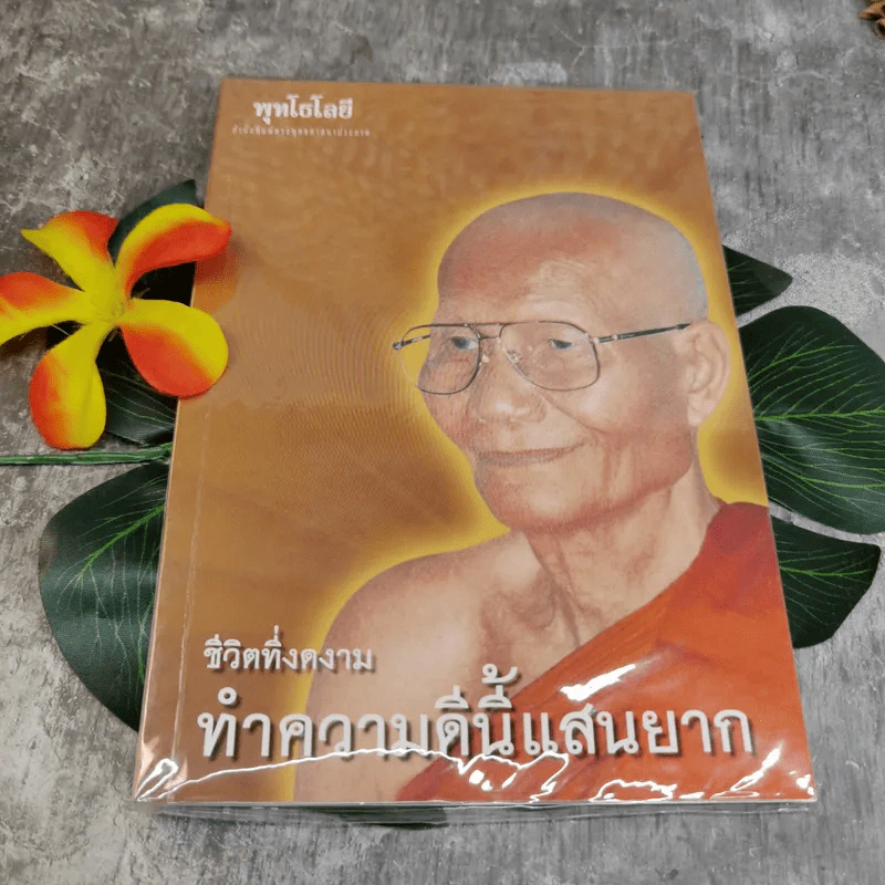 ชีวิตที่งดงาม ทำความดีนี้แสนยาก - พุทโธโลยี รูปที่ 1