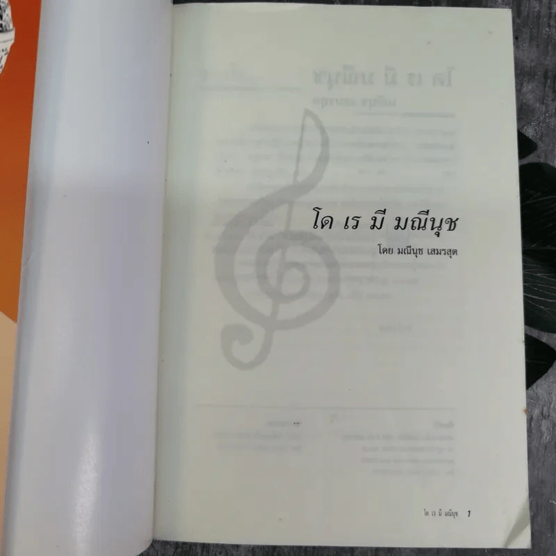 โด เร มี มณีนุช - มณีนุช เสมรสุต (หนังสือสอนร้องเพลง) รูปที่ 7
