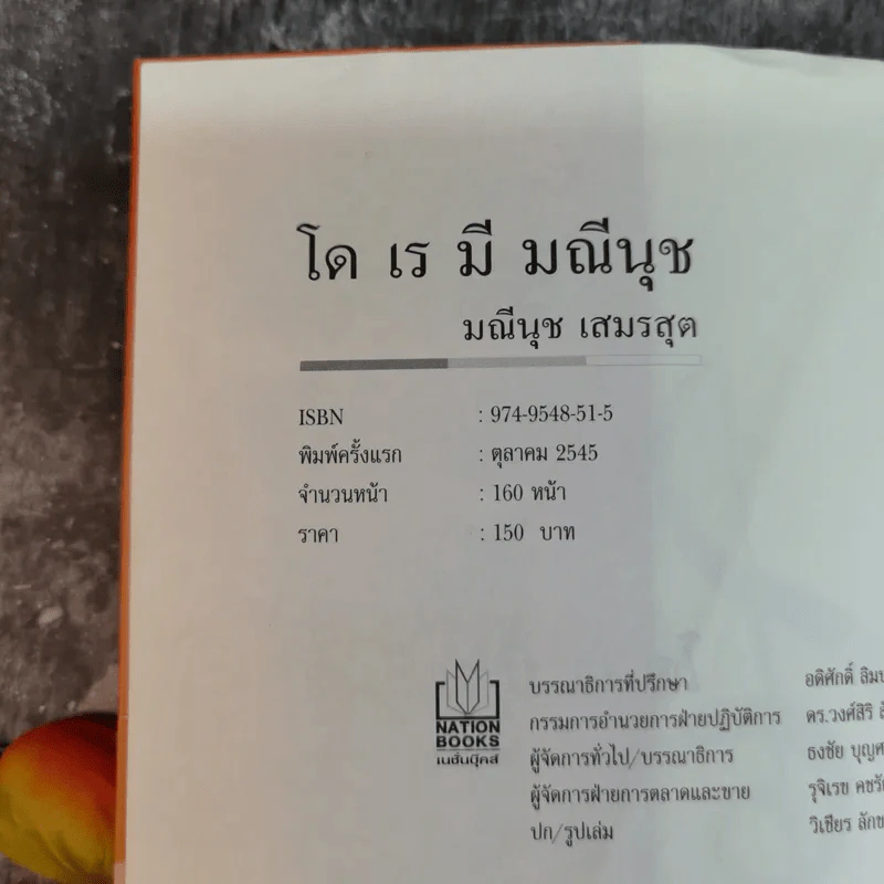 โด เร มี มณีนุช - มณีนุช เสมรสุต (หนังสือสอนร้องเพลง) รูปที่ 8