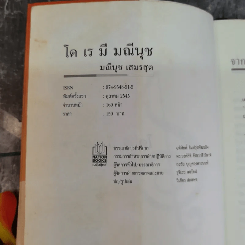 โด เร มี มณีนุช - มณีนุช เสมรสุต (หนังสือสอนร้องเพลง) รูปที่ 7