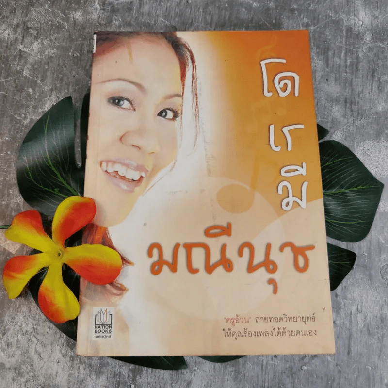 โด เร มี มณีนุช - มณีนุช เสมรสุต (หนังสือสอนร้องเพลง) รูปที่ 1