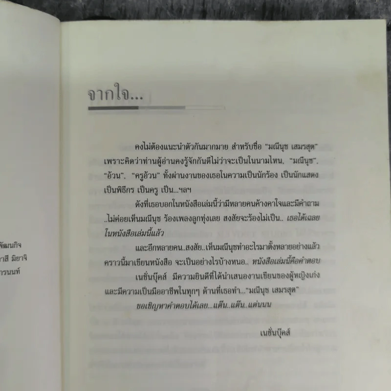 โด เร มี มณีนุช - มณีนุช เสมรสุต (หนังสือสอนร้องเพลง) รูปที่ 8