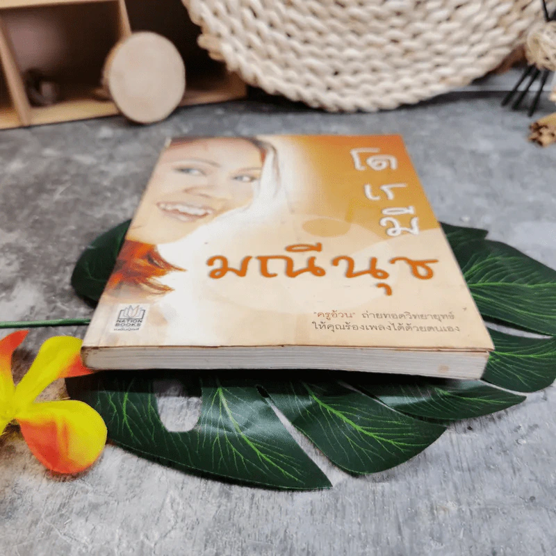 โด เร มี มณีนุช - มณีนุช เสมรสุต (หนังสือสอนร้องเพลง) รูปที่ 6