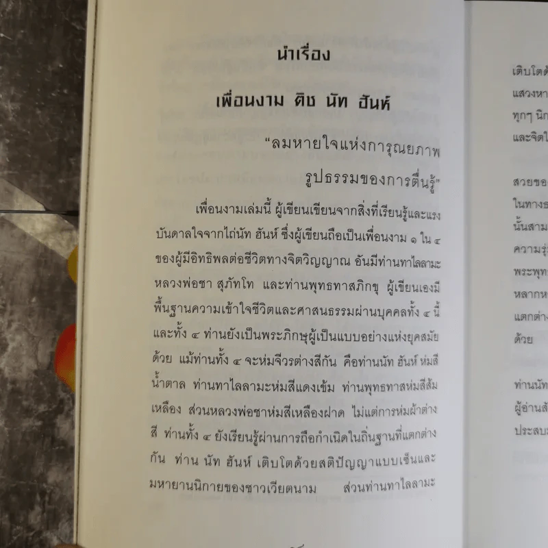 เพื่อนงาม I ติช นัท ฮันห์ - ทวีศักดิ์ อุชุคตานนท์ (ผู้แต่งเพลงดั่งดอกไม้บาน) รูปที่ 11