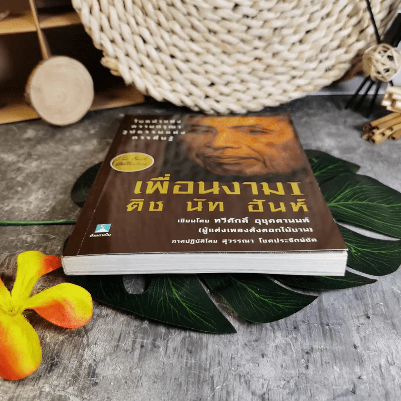 เพื่อนงาม I ติช นัท ฮันห์ - ทวีศักดิ์ อุชุคตานนท์ (ผู้แต่งเพลงดั่งดอกไม้บาน) รูปที่ 6