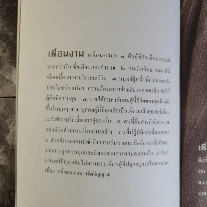 เพื่อนงาม I ติช นัท ฮันห์ - ทวีศักดิ์ อุชุคตานนท์ (ผู้แต่งเพลงดั่งดอกไม้บาน) รูปที่ 8