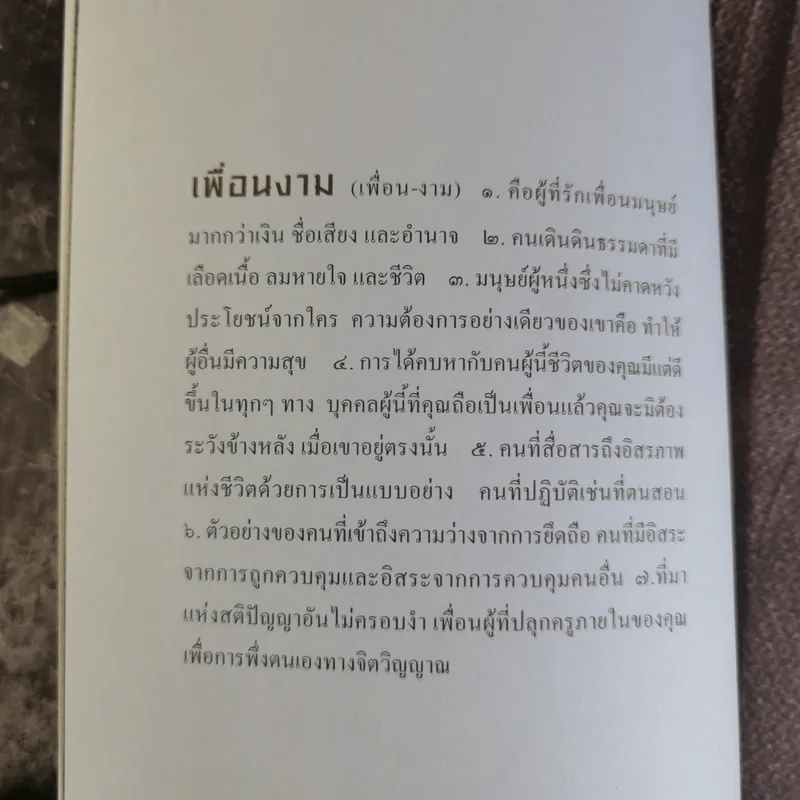 เพื่อนงาม I ติช นัท ฮันห์ - ทวีศักดิ์ อุชุคตานนท์ (ผู้แต่งเพลงดั่งดอกไม้บาน) รูปที่ 7