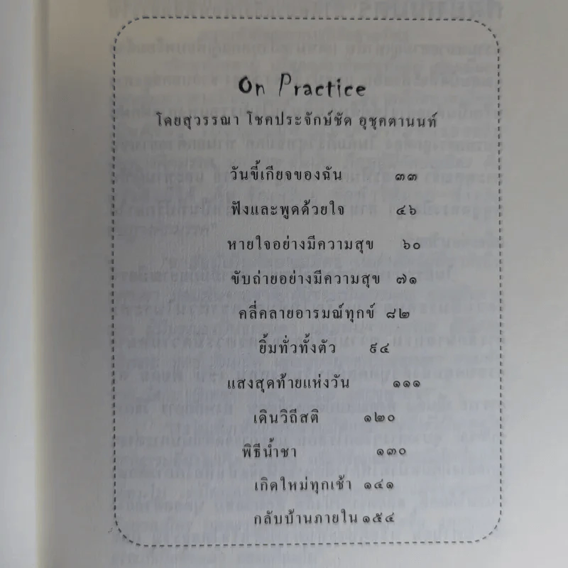 เพื่อนงาม I ติช นัท ฮันห์ - ทวีศักดิ์ อุชุคตานนท์ (ผู้แต่งเพลงดั่งดอกไม้บาน) รูปที่ 12