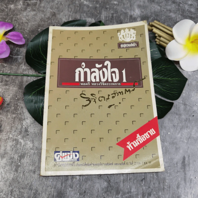 กำลังใจ 1 - พลตรีหลวงวิจิตรวาทการ รูปที่ 1