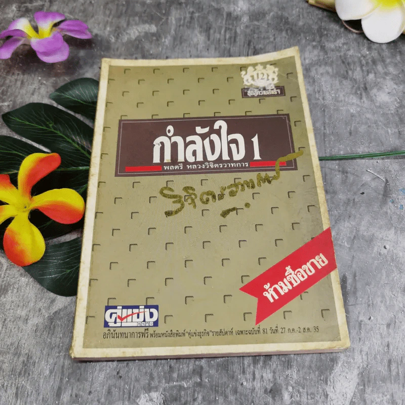 กำลังใจ 1 - พลตรีหลวงวิจิตรวาทการ รูปที่ 1