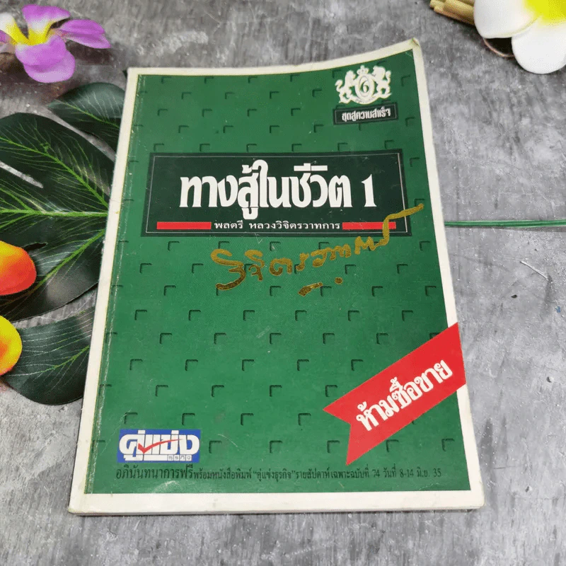 ทางสู้ในชีวิต 1 - พลตรีหลวงวิจิตรวาทการ รูปที่ 1
