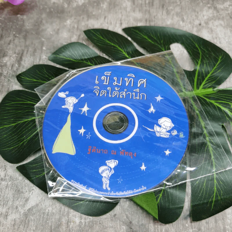 เข็มทิศจิตใต้สำนึก ขายรวม 3 เล่ม - ฐิตินาถ ณ พัทลุง รูปที่ 14