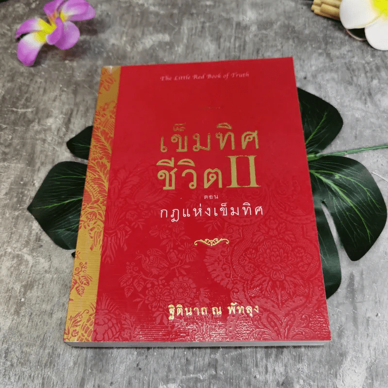 เข็มทิศจิตใต้สำนึก ขายรวม 3 เล่ม - ฐิตินาถ ณ พัทลุง รูปที่ 15