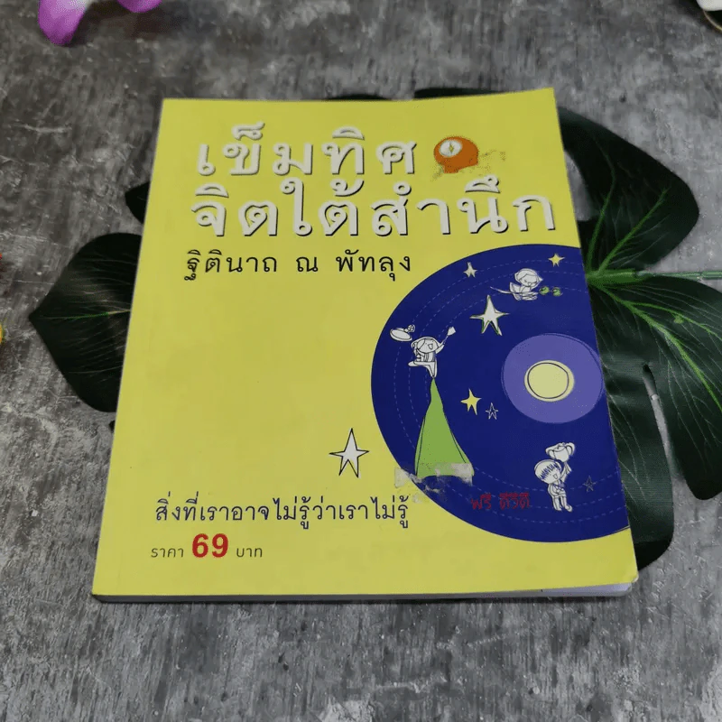 เข็มทิศจิตใต้สำนึก ขายรวม 3 เล่ม - ฐิตินาถ ณ พัทลุง รูปที่ 11
