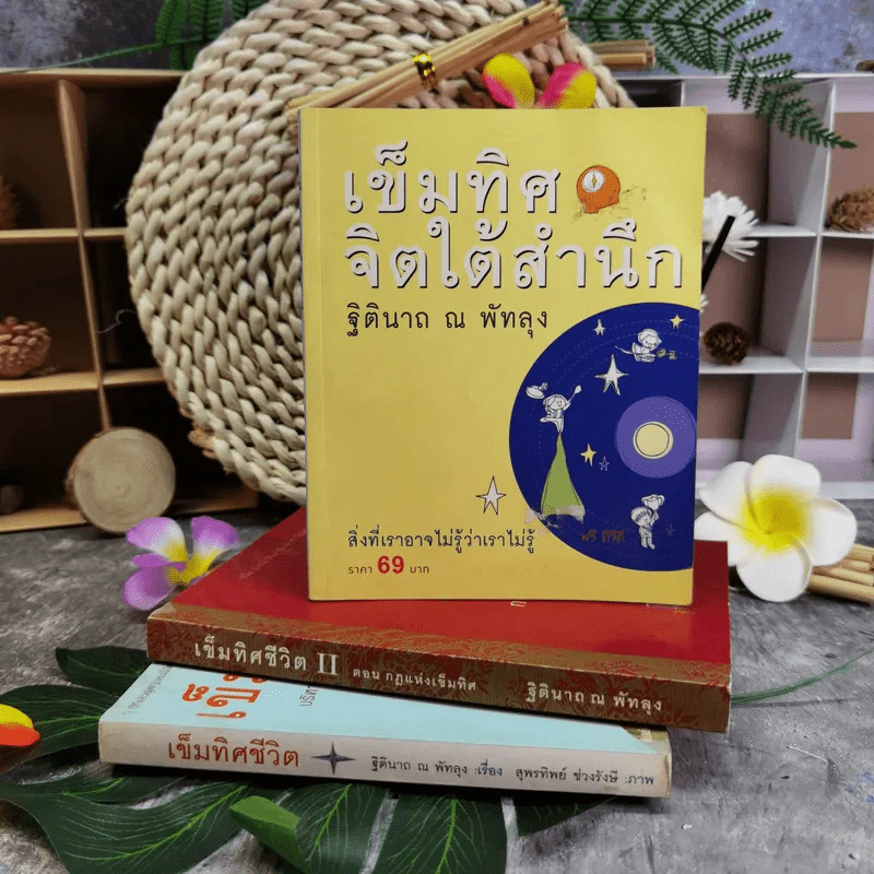 เข็มทิศจิตใต้สำนึก ขายรวม 3 เล่ม - ฐิตินาถ ณ พัทลุง รูปที่ 1