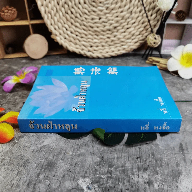 จ้วนฝ่าหลุน - หลี่ หงจื้อ รูปที่ 2