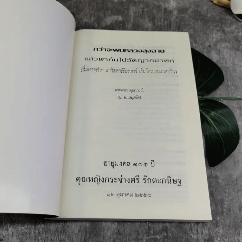 กว่าจะพบหลวงลุงฉาย แล้วพากันไปวัดญาณเวศก์ - พระพรหมคุณากรณ์ รูปที่ 4