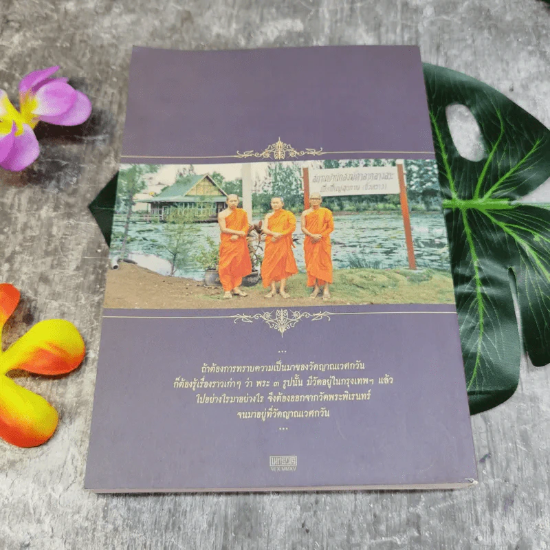 กว่าจะพบหลวงลุงฉาย แล้วพากันไปวัดญาณเวศก์ - พระพรหมคุณากรณ์ รูปที่ 9