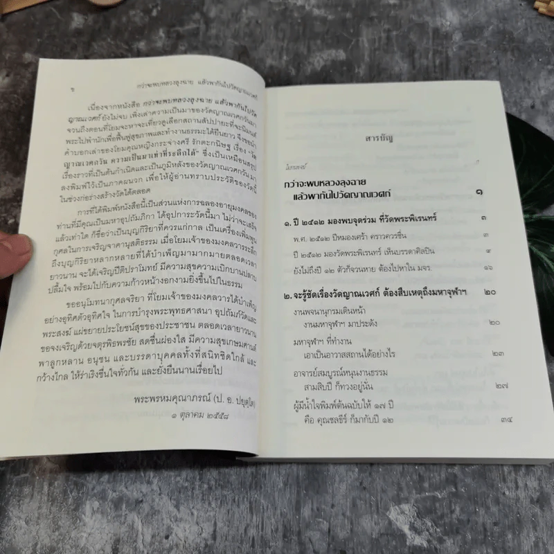 กว่าจะพบหลวงลุงฉาย แล้วพากันไปวัดญาณเวศก์ - พระพรหมคุณากรณ์ รูปที่ 6