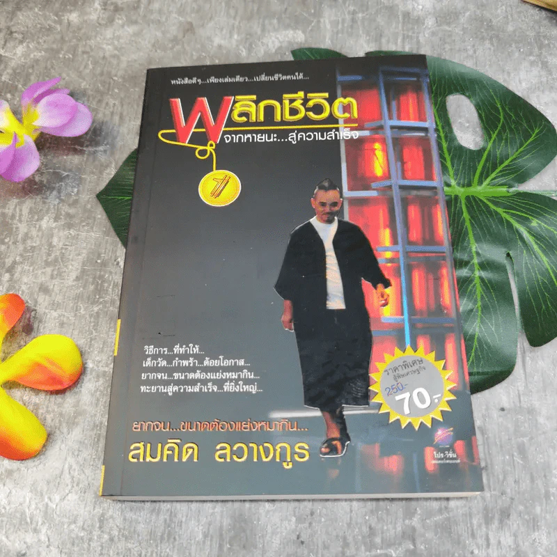 พลิกชีวิต จากหายนะ..สู่ความสำเร็จ - สมคิด ลวางกูร รูปที่ 1