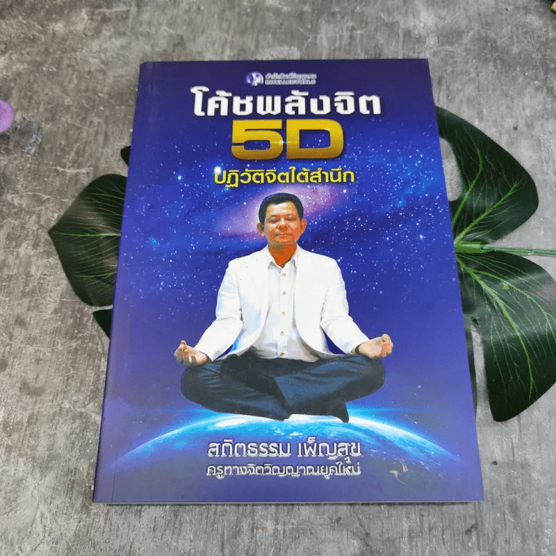 ชุด Box Set รวมหนังสือ โค้ชพลังจิตและกุญแจสู่มิติที่ 5 - อาจารย์สถิตธรรม เพ็ญสุข รูปที่ 22