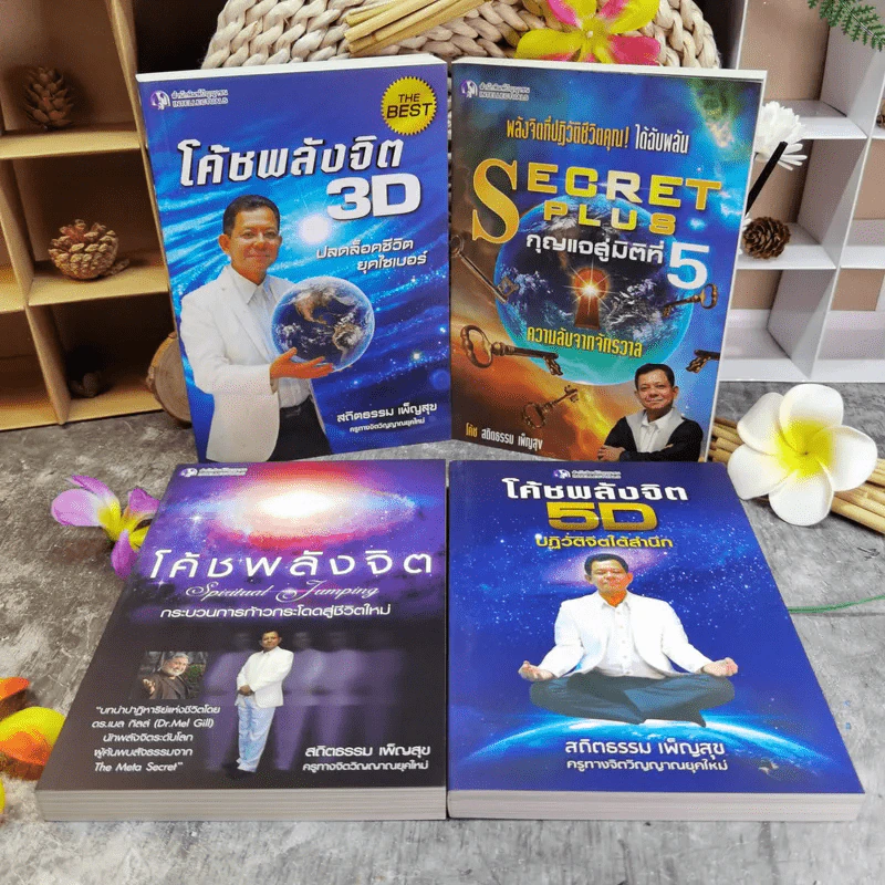ชุด Box Set รวมหนังสือ โค้ชพลังจิตและกุญแจสู่มิติที่ 5 - อาจารย์สถิตธรรม เพ็ญสุข รูปที่ 6