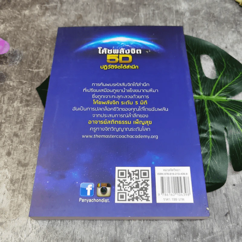 ชุด Box Set รวมหนังสือ โค้ชพลังจิตและกุญแจสู่มิติที่ 5 - อาจารย์สถิตธรรม เพ็ญสุข รูปที่ 28