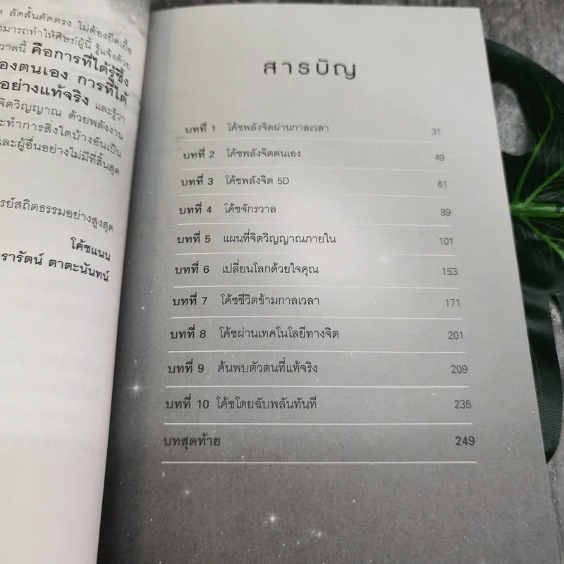 ชุด Box Set รวมหนังสือ โค้ชพลังจิตและกุญแจสู่มิติที่ 5 - อาจารย์สถิตธรรม เพ็ญสุข รูปที่ 27