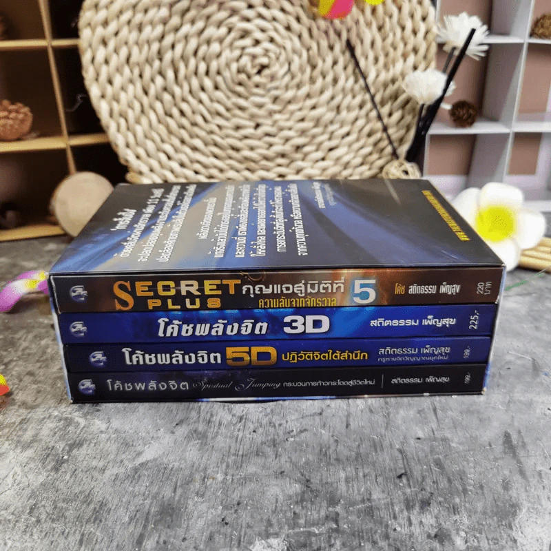 ชุด Box Set รวมหนังสือ โค้ชพลังจิตและกุญแจสู่มิติที่ 5 - อาจารย์สถิตธรรม เพ็ญสุข รูปที่ 3