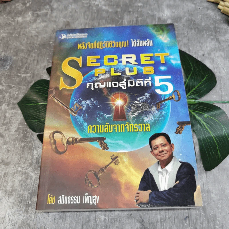 ชุด Box Set รวมหนังสือ โค้ชพลังจิตและกุญแจสู่มิติที่ 5 - อาจารย์สถิตธรรม เพ็ญสุข รูปที่ 29