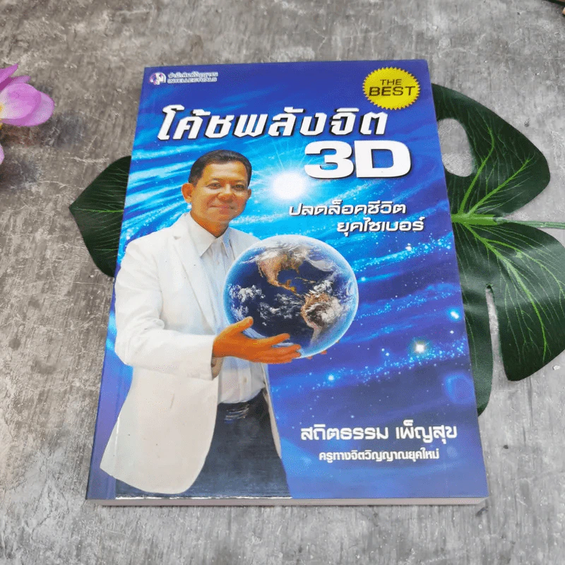 ชุด Box Set รวมหนังสือ โค้ชพลังจิตและกุญแจสู่มิติที่ 5 - อาจารย์สถิตธรรม เพ็ญสุข รูปที่ 13