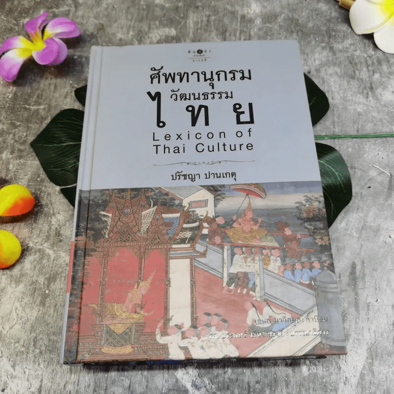 ศัพทานุกรมวัฒนธรรมไทย - ปรัชญา ปานเกตุ รูปที่ 1
