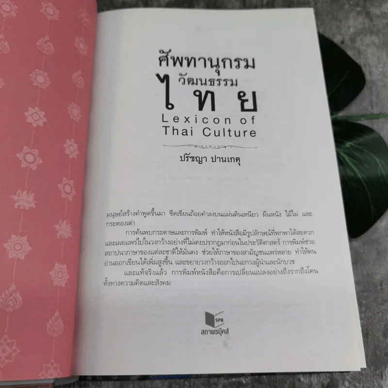 ศัพทานุกรมวัฒนธรรมไทย - ปรัชญา ปานเกตุ รูปที่ 6