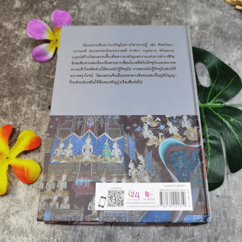 ศัพทานุกรมวัฒนธรรมไทย - ปรัชญา ปานเกตุ รูปที่ 19