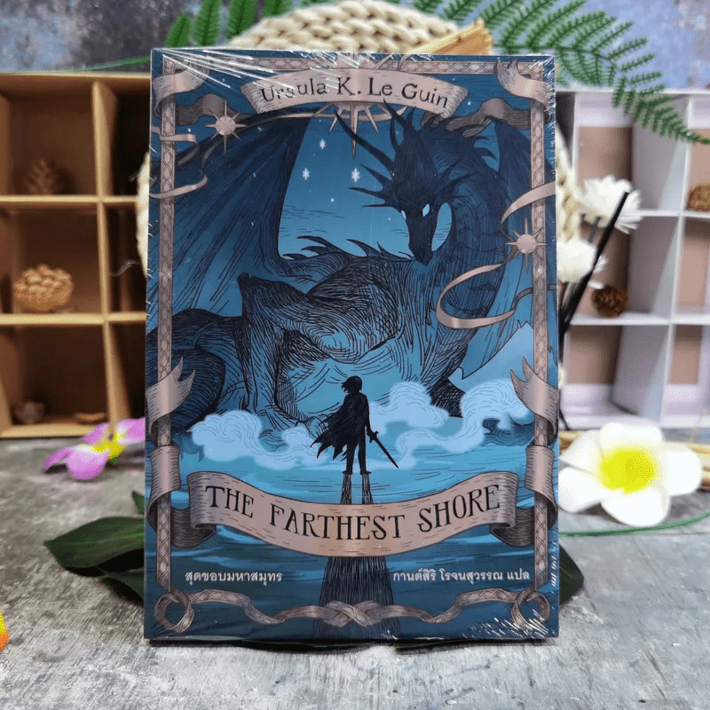 The Farthest Shore สุดขอบมหาสมุทร - Ursula K. Le Guin เออซูลา เค เลอกวิน รูปที่ 2