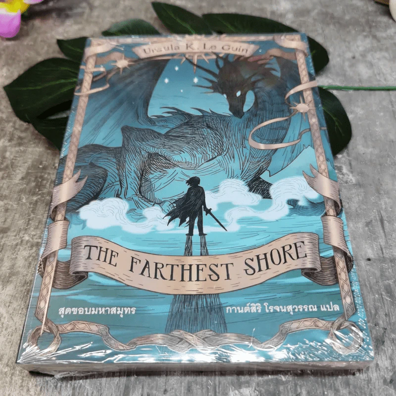 The Farthest Shore สุดขอบมหาสมุทร - Ursula K. Le Guin เออซูลา เค เลอกวิน รูปที่ 1