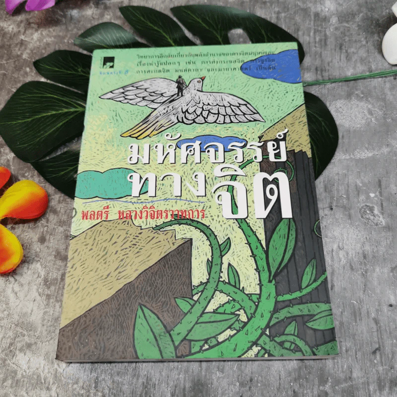 มหัศจรรย์ทางจิต - พลตรีหลวงวิจิตรวาทการ รูปที่ 1