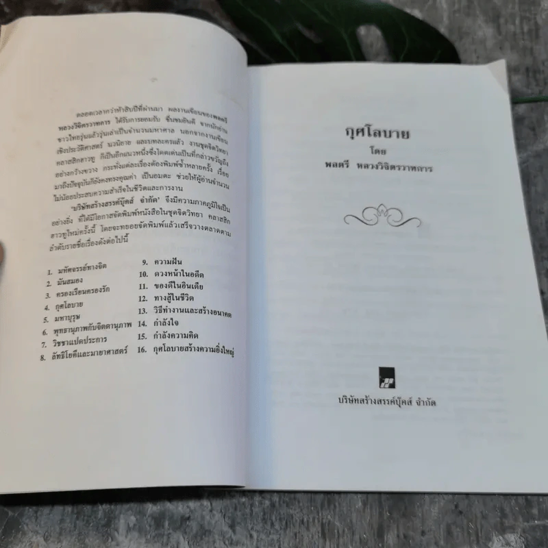กุศโลบาย - พลตรี หลวงวิจิตรวาทการ รูปที่ 5