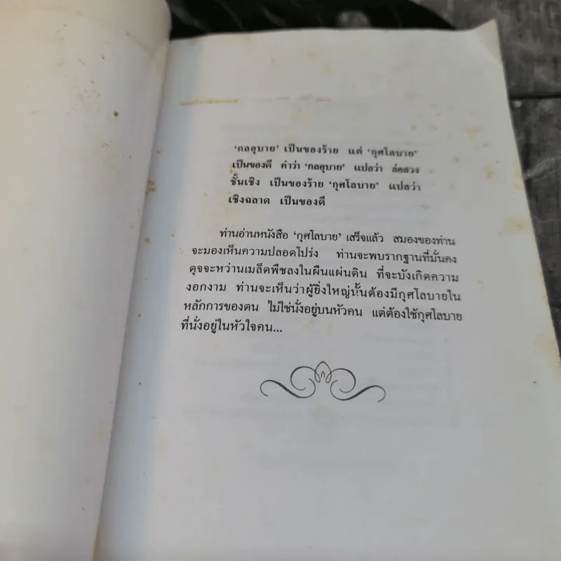 กุศโลบาย - พลตรี หลวงวิจิตรวาทการ รูปที่ 4