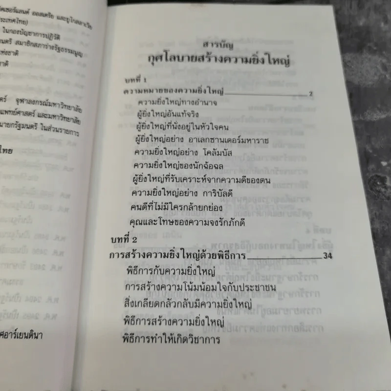 กุศโลบายสร้างความยิ่งใหญ่ - หลวงวิจิตรวาทการ รูปที่ 9