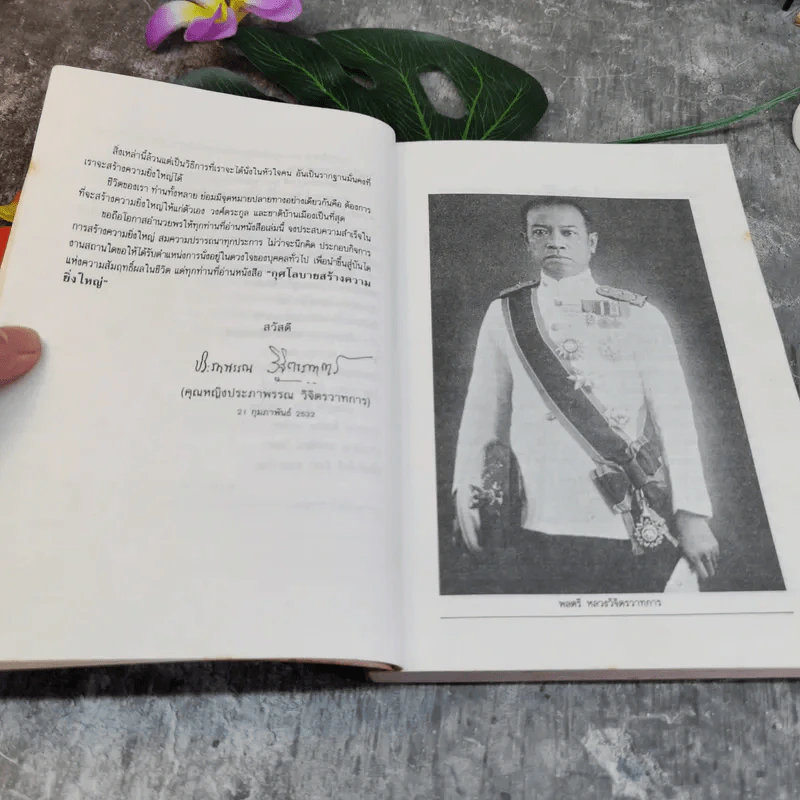 กุศโลบายสร้างความยิ่งใหญ่ - หลวงวิจิตรวาทการ รูปที่ 8