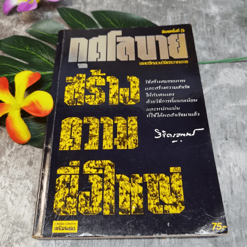 กุศโลบายสร้างความยิ่งใหญ่ - หลวงวิจิตรวาทการ รูปที่ 1