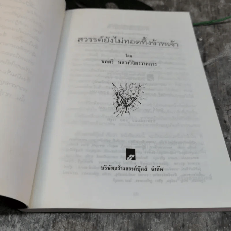 สวรรค์ยังไม่ทอดทิ้งข้าพเจ้า - พลตรีหลวงวิจิตรวาทการ รูปที่ 5