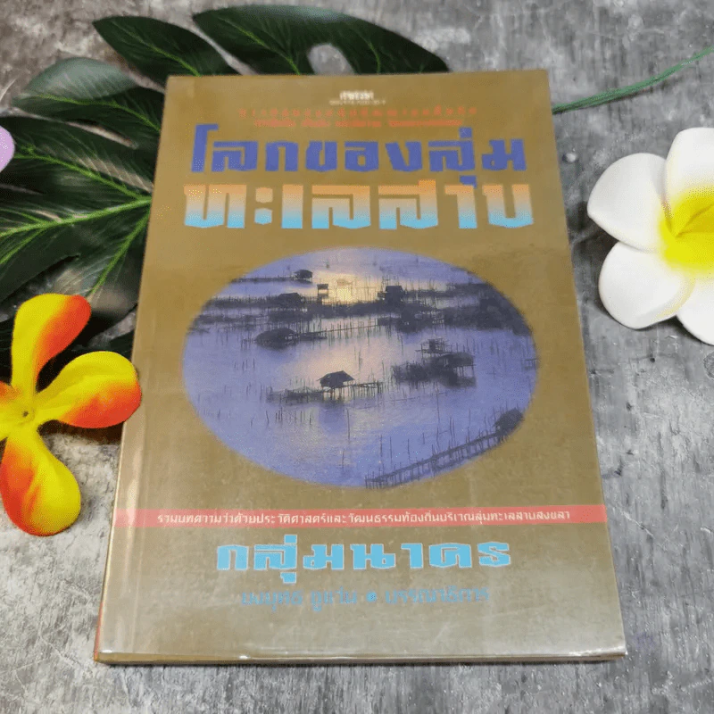 โลกของลุ่มทะเลสาบ รวมบทความว่าด้วยประวัติศาสตร์และวัฒนธรรมท้องถิ่นบริเวณลุ่มทะเลสาบสงขลา - ยงยุทธ ชูแว่น รูปที่ 1