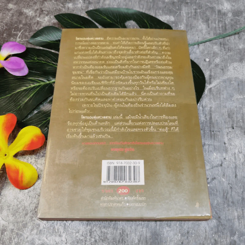 โลกของลุ่มทะเลสาบ รวมบทความว่าด้วยประวัติศาสตร์และวัฒนธรรมท้องถิ่นบริเวณลุ่มทะเลสาบสงขลา - ยงยุทธ ชูแว่น รูปที่ 7