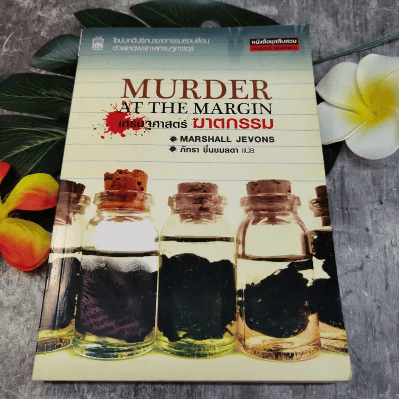 เศรษฐศาสตร์ฆาตกรรม Murder At The Margin - Marshall Jevons รูปที่ 1